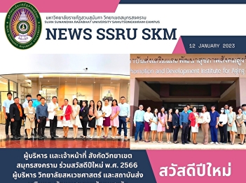 Administrators and personnel of Samut
Songkhram Campus, joined the Happy New
Year 2023, Executive of College of
Allied Health Sciences and Health
Promotion and Development Institute for
Aging Society