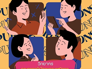 ขอเชิญชวนผู้ที่สนใจ
เข้าร่วมโครงการฝึกอบรมเชิงปฏิบัติการ
ทั้ง 4 โครงการ