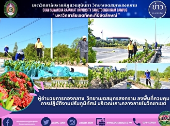 Director of The Central Division, Samut
Songkhram Campus, to survey that control
the landscape performance in the central
area of the campus.