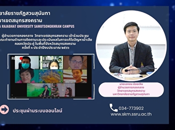 Director of the Central Office, Samut
Songkhram Campus, Suan Sunandha Rajabhat
University participated in the meeting
of the Monitoring and Evaluation Working
in the wastewater Problems, solutions at
Khlong Pradu, Samut Songkram province,
No.1 of the fisc
