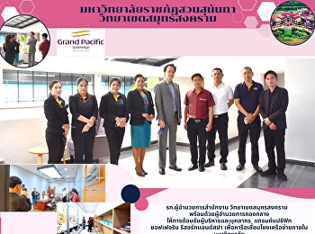 รก.ผู้อำนวยการสำนักงาน
วิทยาเขตสมุทรสงคราม
พร้อมด้วยผู้อำนวยการกองกลาง
ให้การต้อนรับผู้บริหารและบุคลากร
แกรนด์แปซิฟิก ซอฟเฟอริน รีสอร์ทแอนด์สปา
เพื่อหารือเชื่อมโยงเครือข่ายภายในมหาวิทยาลัย