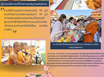 Alms giving to 99 monks and merit making
on the project of 99 ordinations
presented to Her Royal Highness Princess
Patcharakitiyabha Narendira Thep Yowadee
Kromluang Ratchasarinee Siriphat Maha
Watcharajthida