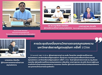 The meeting of the driven of
performance, Samut Songkram Campus, Suan
Sunadha Rajabhat University No.1/2023
