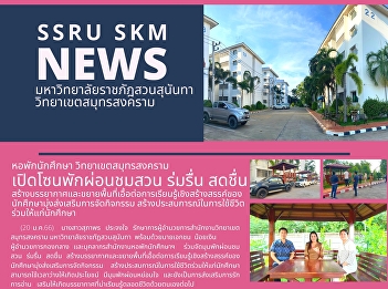 The student dormitory, Samut Songkhram
Campus, has opened a recreation zone to
explore the garden, create a pleasant
atmosphere and expand the space for
students to learn creatively.
