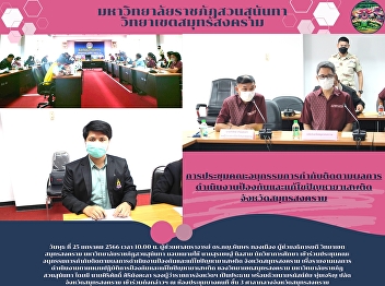 The subcommittee meeting followed up on
the performance of drug prevention and
problem-solving in Samut Songkhram
province