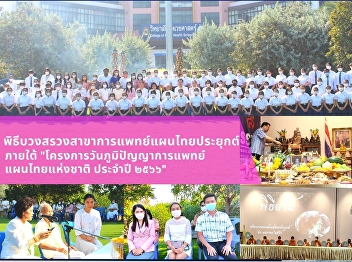 The sacrifice ceremony of Applied Thai
Traditional Medicine under the project
“National Thai Traditional Medicine
Wisdom Day” yearly 2023