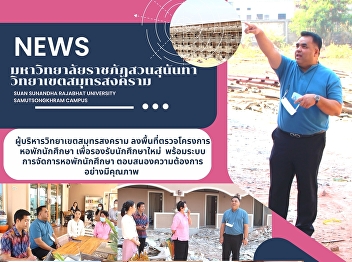 The executive of Samut Songkhram Campus,
visited and inspected the student
dormitory project to accommodate the new
students, and manage the student
dormitory system to the best quality
needed.