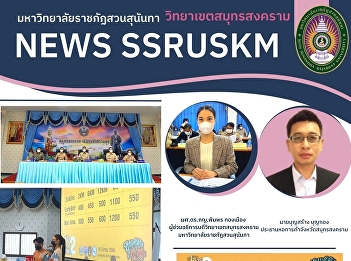 Assistant professor Dr. Pimporn
Thongmuang, Assistant President of Samut
Songkhram Campus Participated in the
January 2023 meeting of the Provincial
Department and Heads of Government of
Samut Songkhram Province