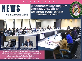 The Executive of Samut Songkhram Campus,
participated in the committee meeting of
the Education Criteria for Performance
Excellence (EdPEx), Suan Sunandha
Rajabhat University, No.1/2023