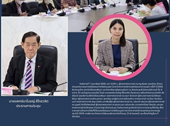 Assistant President of Suan Sunandha
Rajabhat University, Samut Songkhram
Campus participated in the meeting of
the committee of Human Research Ethics
(Medical and Public Health Sciences)