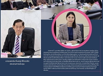 Assistant President of Suan Sunandha
Rajabhat University, Samut Songkhram
Campus participated in the meeting of
the committee of Human Research Ethics
(Medical and Public Health Sciences)
