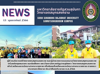 Assistant President of Samut Songkhram
Campus, Director of the Central Office,
Samut Songkhram Campus, and personnel of
Samut Songkhram Campus, Suan Sunandha
Rajabhat University attended the Royal
Volunteer Project to drive the Royal
Volunteer Project alo