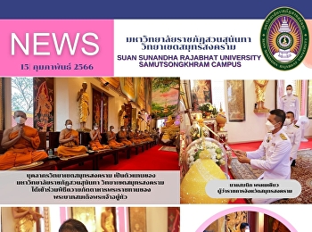 The personnel as representatives of
Samut Songkhram Campus, Suan Sunandha
Rajabhat University joined the of
offering food to the monks presented to
His Majesty