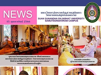 The personnel as representatives of
Samut Songkhram Campus, Suan Sunandha
Rajabhat University joined the of
offering food to the monks presented to
His Majesty
