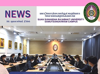 The meeting of the driven of
performance, Samut Songkram Campus, Suan
Sunadha Rajabhat University No.2/2023