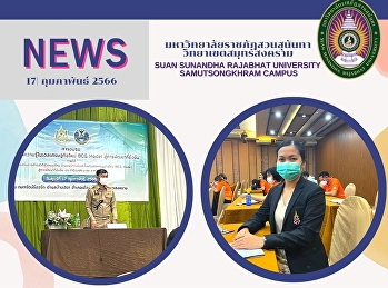 เจ้าหน้าที่ฝ่ายวิจัยและบริการวิชาการ
กองการศึกษา สำนักงานวิทยาเขตสมุทรสงคราม
ผู้แทนมหาวิทยาลัยราชภัฏสวนสุนันทา
วิทยาเขตสมุทรสงคราม
เข้าร่วมประชุมการถ่ายทอดองค์ความรู้โมเดลเศรษฐกิจใหม่
BCG Model  สู่การพัฒนาที่ยั่งยืน