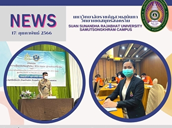 Research and Academic Services
Department, Samut Songkhram Campus
Office, representatives of Suan Sunandha
Rajabhat University, Samut Songkhram
Campus, attended the meeting to discuss
knowledge transfer of the new economic
model to sustainable development