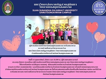 ผู้ช่วยอธิการบดีวิทยาเขตสมุทรสงคราม
หารือแนวทางความร่วมมือทางวิชาการระหว่าง
มหาวิทยาลัยราชภัฏสวนสุนันทา
วิทยาเขตสมุทรสงคราม
ร่วมกับองค์การบริหารส่วนจังหวัดสมุทรสงคราม