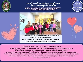 Assistant President of Samut Songkhram
Campus to discuss collaboration of the
guidelines for academic cooperation
between Suan Sunandha Rajabhat
University, Samut Songkhram Campus, and
Samut Songkhram Provincial
Administration Organization.