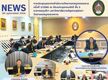 The meeting of the Academic Support
Personnel office, Samut Songkhram Campus
No.2/2023 at Thong Chakri meeting room,
5th floors, Phadungcheeva, Suan Sunandha
Rajabhat University, Samut Songkhram
Campus