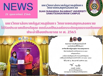 Suan Sunandha Rajabhat University Samut
Songkhram Campus has been coined in the
term leading moral organization model
for the fiscal year 2022.