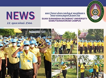 The representative personnel of the
Samut Songkhram campus, Suan Sunandha
Rajajbhat University attended a Buddhist
Mantra ceremony in honor of Her Majesty
Queen Sirikit the Queen Mother’s best