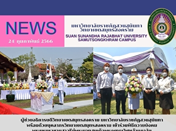 -Assistant of President of Samut
Songkhram Campus Suan Sunandha Rajabhat
University, accompanied by personnel of
Samut Songkhram Campus presented a
making merit obeisance ceremony to the
Monument of King Rama II of yearly 2023