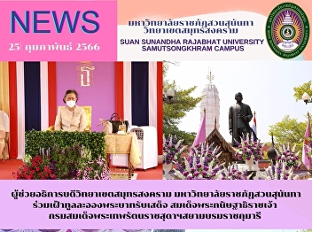 Assistant to the President of Samut
Songkhram Campus, Suan Sunandha Rajabhat
University presented a vigil Her Royal
Highness Princess Maha Chakri Sirindhorn