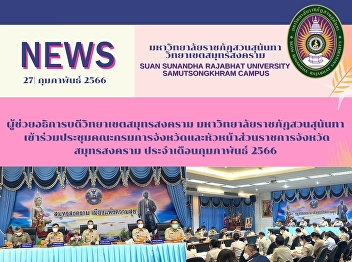 Assistant President of Samut Songkhram
Campus Suan Sunandha Rajabhat University
attended the meeting of the Provincial
Department and the head of Samut
Songkhram Provincial Government
Department in February 2566.