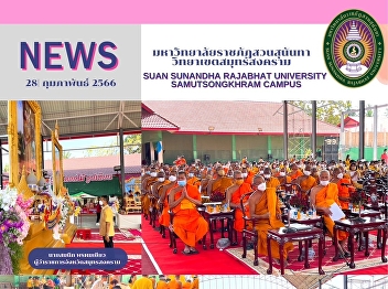 The representative personnel of the
Samut Songkhram campus, Suan Sunandha
Rajajbhat University attended a Buddhist
Mantra ceremony in honor of Her Majesty
Queen Sirikit the Queen Mother’s best