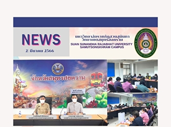 Assistant President of Samut Songkhram
Campus, Suan Sunandha Rajabhat
University attended the meeting to
discuss ways to drive smart cities and
draw up a digital economic promotion
plan in Samut Songkhram Province.