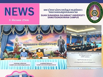 Assistant President of Samut Songkhram
Campus, Suan Sunandha Rajabhat
University, attended the 1/26th
Provincial Public Power Coordination and
Promotion Committee Meeting.