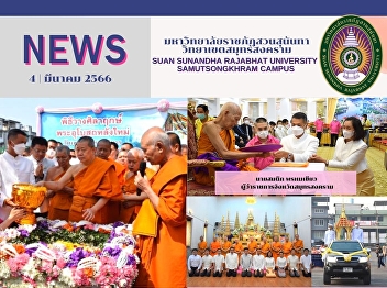 Assistant President of Samut Songkhram
Campus, Suan Sunandha Rajabhat
University joined the stone laying
ceremony of the foundation stone for the
construction of the new temple, the
opening ceremony of the museum hall, the
opening ceremony of the Children