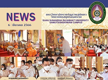 Assistant President of Samut Songkhram
Campus Suan Sunandha Rajabhat University
participated in the Buddhist Propagation
Week event on the occasion of the
Buddhist important day, Makha Bucha Day,
B.E. 2566.
