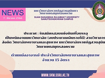 Announcement: Applicants for the
competition to be filled as university
staff (income budget) Academic
department under the College of Nursing
and Health Suan Sunandha Rajabhat
University Samut Songkhram Campus,
15-rate teacher position.