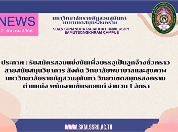 Announcement: Applicants for the
competition to be temporary employees,
Academic Support Department, College of
Nursing and Health, Suan Sunandha
Rajabhat University, Samut Songkhram
Campus, 1 rate of driver.