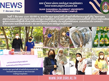Samut Songkhram Campus, Suan Sunandha
Rajabhat University, together with a
team of staff to distribute better
quality products named Lucha Muang Mae
Klong at Suan Sunandha Rajabhat
University.