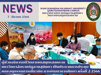 Assistant President of Samut Songkhram
Campus, Suan Sunandha Rajabhat
University presided over the 1st
Educational Development Subcommittee
1/2566.