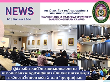 Assistant President of Samut Songkhram
Campus, Suan Sunandha Rajabhat
University presided over the meeting of
the 2 episodes of the Gang Run Run Run
