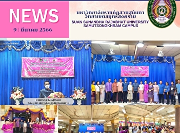 Assistant President of Samut Songkhram
Campus, Suan Sunandha Rajabhat
University participated in the opening
ceremony of the International Women's
Day in Samut Songkhram Province in 2566.