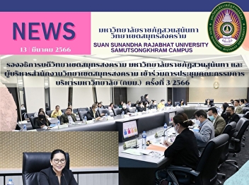 Deputy President of Samut Songkhram
Campus, Suan Sunandha Rajabhat
University and Executives of Samut
Songkhram Campus attended the 3rd
Meeting of the University Management
Committee.