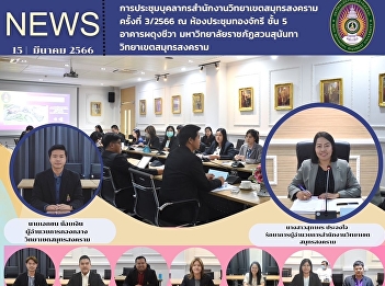 Samut Songkhram Campus Personnel Meeting
No. 3/2566 at Thongchakri Conference
Room, 5th Floor, Phadungchua Building,
Suan Sunandha Rajabhat University, Samut
Songkhram Campus.