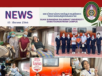 Executives, faculty, staff and students
from Suan Sunandha Rajabhat University,
Samut Songkhram Campus participated in
the blood donation.