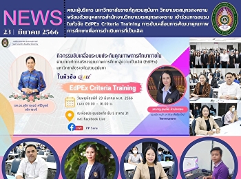 Executives from Suan Sunandha Rajabhat
University, Samut Songkhram Campus,
together with staff from Samut Songkhram
Campus attended the training under the
theme EdPEx Criteria Training, Quality
Improvement, Education for Excellence.