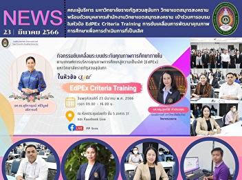 Executives from Suan Sunandha Rajabhat
University, Samut Songkhram Campus,
together with staff from Samut Songkhram
Campus attended the training under the
theme EdPEx Criteria Training, Quality
Improvement, Education for Excellence.