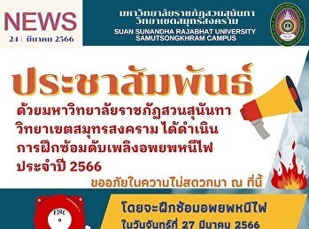 ประชาสัมพันธ์
ด้วยมหาวิทยาลัยราชภัฏสวนสุนันทา
วิทยาเขตสมุทรสงคราม
ได้ดำเนินการฝึกซ้อมดับเพลิงอพยพหนีไฟ
ประจำปี 2566