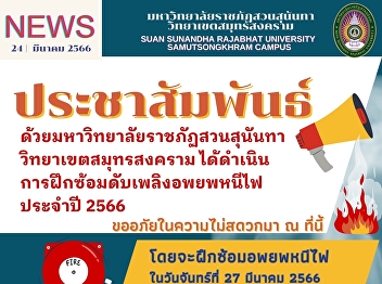 Public relations with Suan Sunandha
Rajabhat University Samut Songkhram
Campus has conducted fire evacuation
drills for the year 2566.