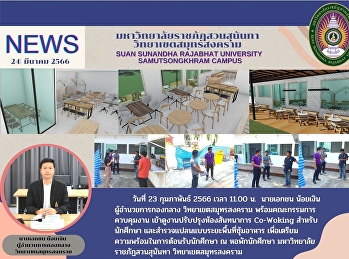 ผู้อำนวยการกองกลาง วิทยาเขตสมุทรสงคราม
พร้อมคณะกรรมการควบคุมงาน
เข้าดูงานปรับปรุงห้องสันทนาการ Co-Woking
สำหรับนักศึกษา