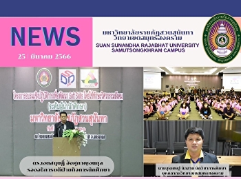 บุคคลากรวิทยาเขตสมุทรสงคราม
เข้าร่วมสังเกตการณ์การอบรมเชิงปฏิบัติการฯกองพัฒนานักศึกษา
มหาวิทยาลัยราชภัฏสวนสุนันทา เพื่อพัฒนา
Soft Skills โดยใช้ทักษะวิศวกรสังคม
(ระดับผู้นำนักศึกษา)