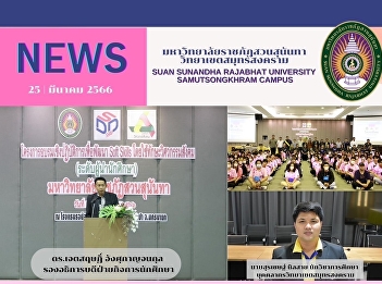 Samut Songkhram Campus personnel
participated in the workshop, Student
Development Division, Suan Sunandha
Rajabhat University to develop soft
skills using social engineer skills
(student leader level).